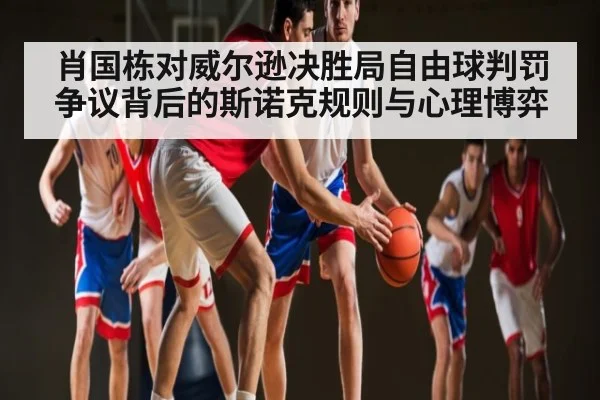 肖国栋对威尔逊决胜局自由球判罚争议背后的斯诺克规则与心理博弈
